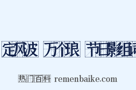 定风波·万个琅玕节日影组词是什么意思的图片